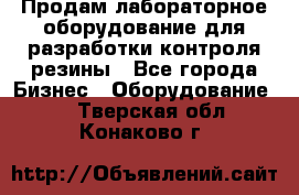 Продам лабораторное оборудование для разработки контроля резины - Все города Бизнес » Оборудование   . Тверская обл.,Конаково г.